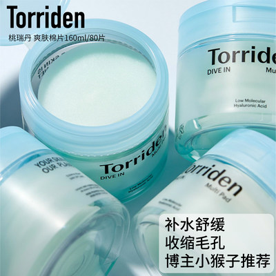 韩国torriden桃瑞丹保湿棉片