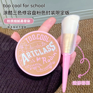 school涂酷修容盘三色粉饼阴影鼻侧影遮瑕高光一体 for too cool