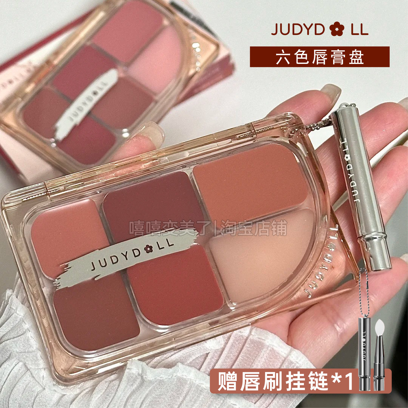 Judydoll橘朵六色唇膏盘镜面唇釉多用膏哑光口红显白清透水光裸色