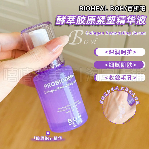 BOH百析珀精华液酵萃胶原紧塑