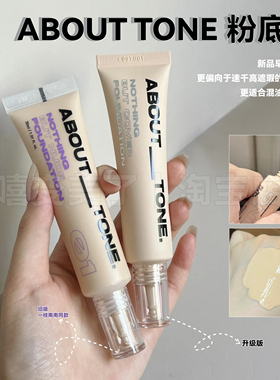 一枝南南同款about tone粉底液羽感滋润服帖细腻遮瑕持久不脱妆