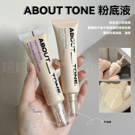 一枝南南同款！about tone粉底液羽感滋润服帖细腻遮瑕持久不脱妆