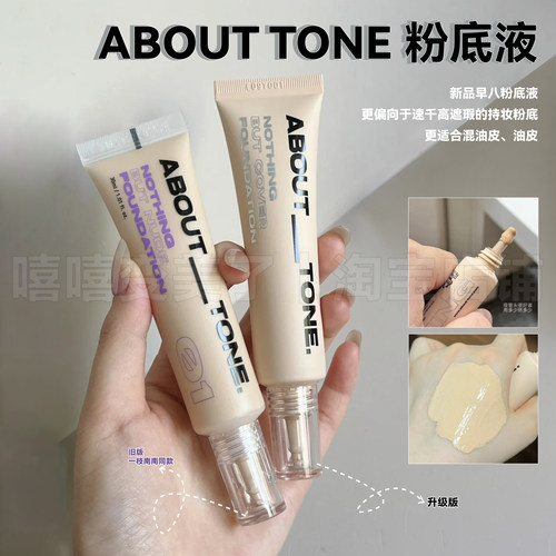 abouttone粉底液羽感滋润服帖女