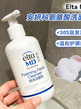 eltamd安妍科氨基酸洗面奶泡沫洁面乳温和清洁控油保湿清爽不紧绷