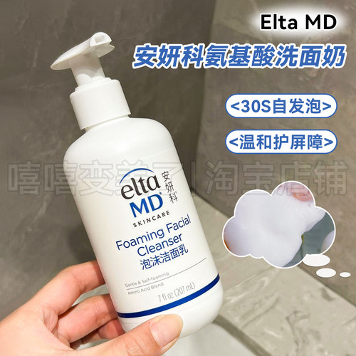 eltamd安妍科氨基酸洗面奶泡沫女