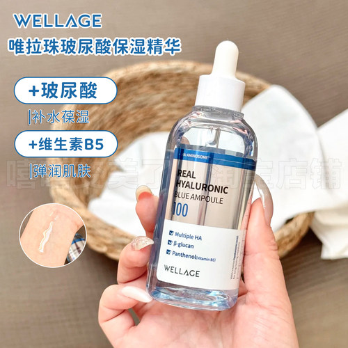 WELLAGE唯拉珠精华蓝色玻尿酸