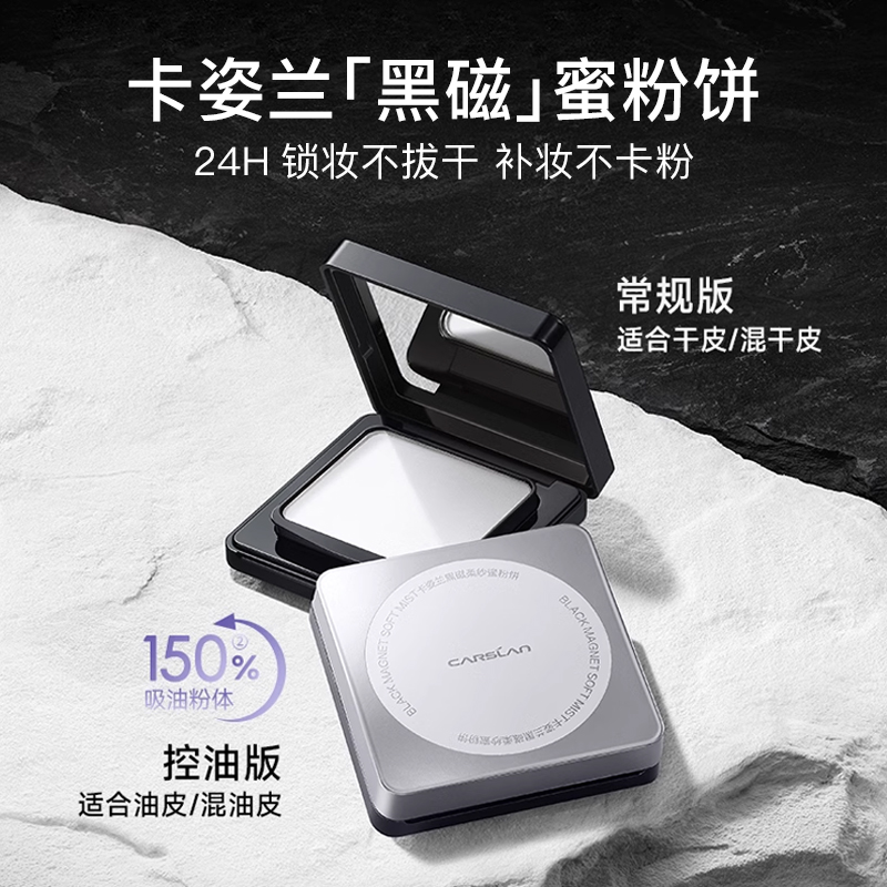 卡姿兰黑磁柔焦蜜粉饼定妆控油