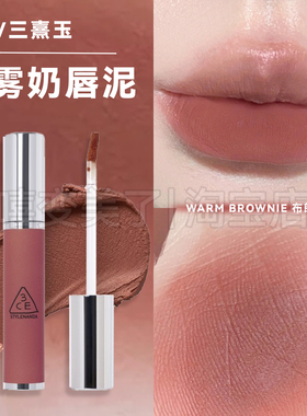 3ce口红奶唇泥唇釉布朗尼WARM BROWNIE铁锈棕HIPAMINE显色不卡纹