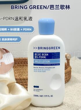 bringgreen芭兰歌林乳液水光精粹