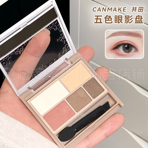 日本canmake井田砍妹五色眼影盘