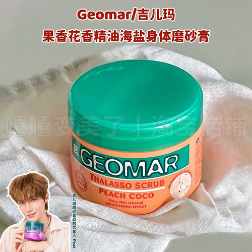 GEOMAR吉儿玛身体磨砂海盐