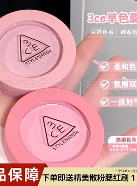 3ce腮红单色草莓牛奶粉DELECTABLE圆盘膨胀修容提气色粉质细腻