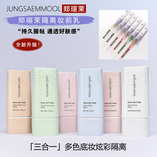郑瑄茉隔离妆前乳jungsaemmool炫彩丝滑三合一隔离霜匀色提亮40ml