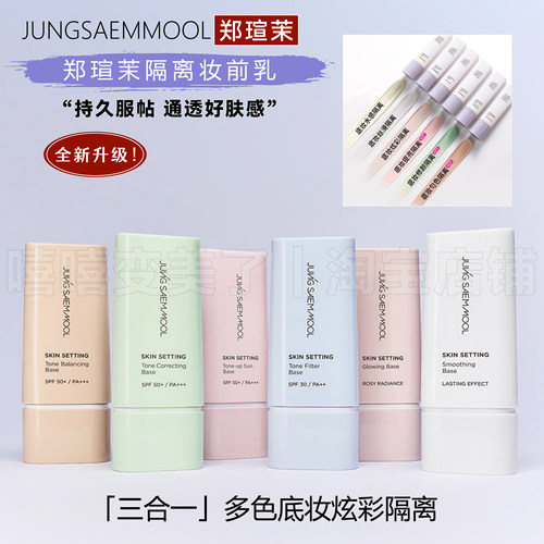 郑瑄茉底妆润色隔离霜丝滑三合一
