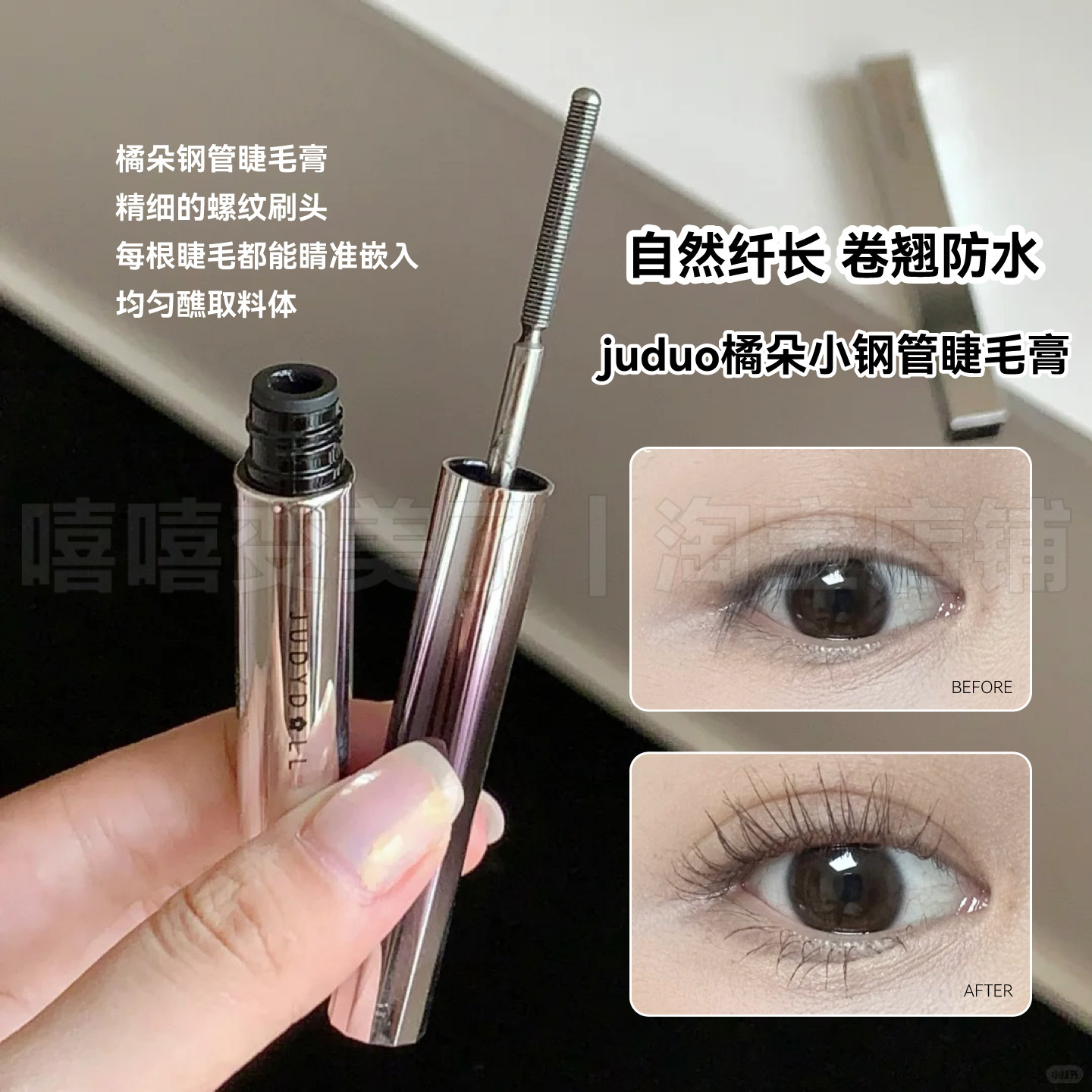 juduo橘朵小钢管睫毛膏卷翘小花棒防水纤长不晕染打底定型细刷头