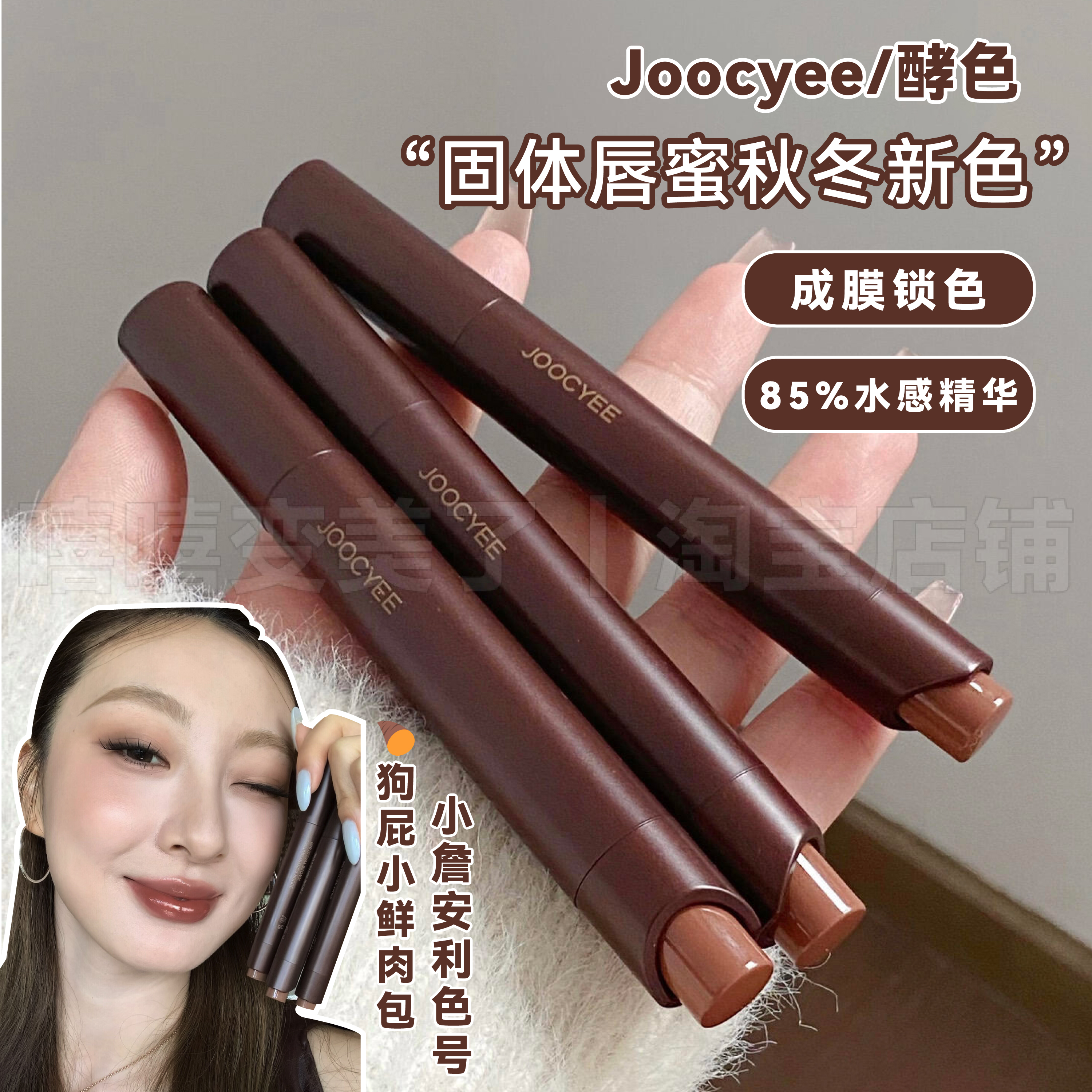 Joocyee酵色口红固体唇蜜