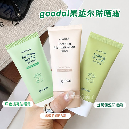 goodal果达儿防晒BB霜鱼腥草润护