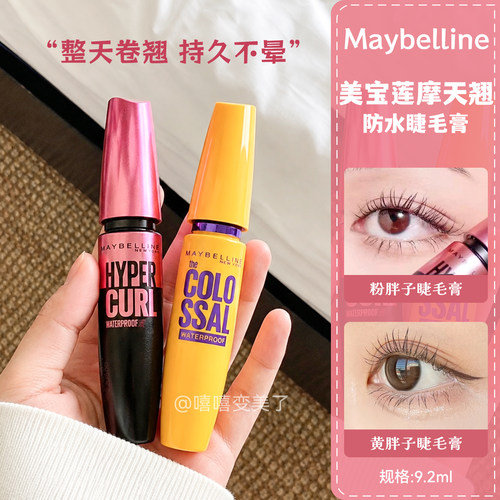 Maybelline美宝莲睫毛膏粉胖子