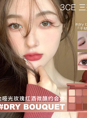 3ce干枯玫瑰九宫格棕红色哑光秋冬盘dry bouquet显白日常实用