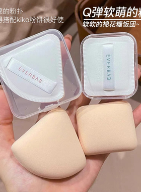 everbab粉扑棉花糖钻石糖三角饭团气垫粉底柔软定妆不吃粉饼