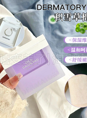 韩国DERMATORY德玛多利湿敷棉片