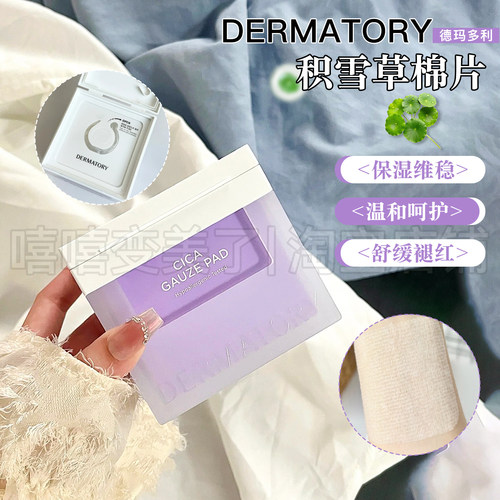 韩国DERMATORY德玛多利湿敷棉片