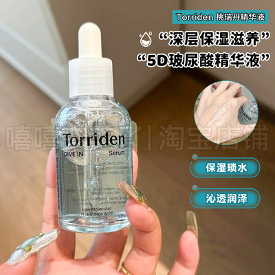 韩国TORRIDEN桃瑞丹玻尿酸精华液水润补水保湿提亮舒缓滋润水光肌