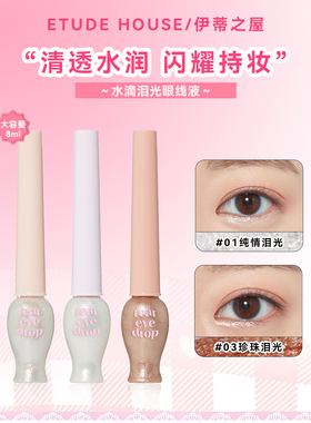 伊蒂之屋眼线液液体眼影爱丽小屋ETUDE HOUSE水滴泪光珠光不晕染