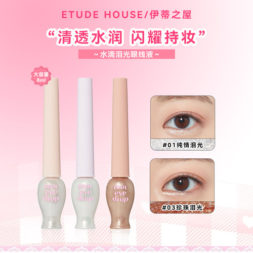 伊蒂之屋爱丽小屋水滴泪光眼线液