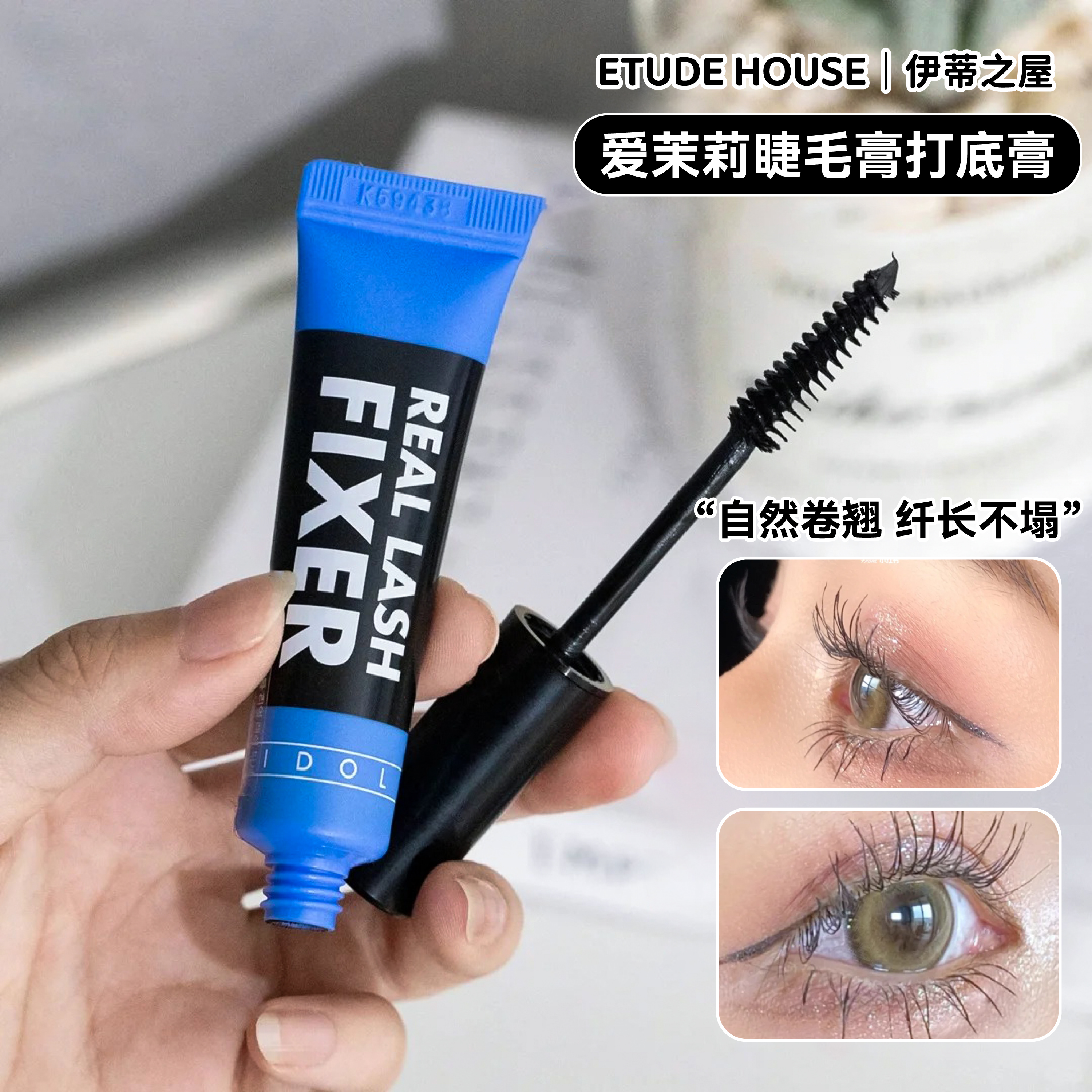 爱茉莉睫毛打底防水防汗不晕染