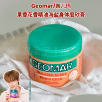 GEOMAR吉儿玛身体磨砂海盐果香花香精油温和全身清洁留香秋冬润滑