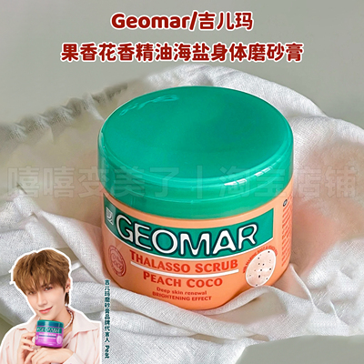 GEOMAR吉儿玛身体磨砂海盐果香花香精油温和全身清洁留香秋冬润滑