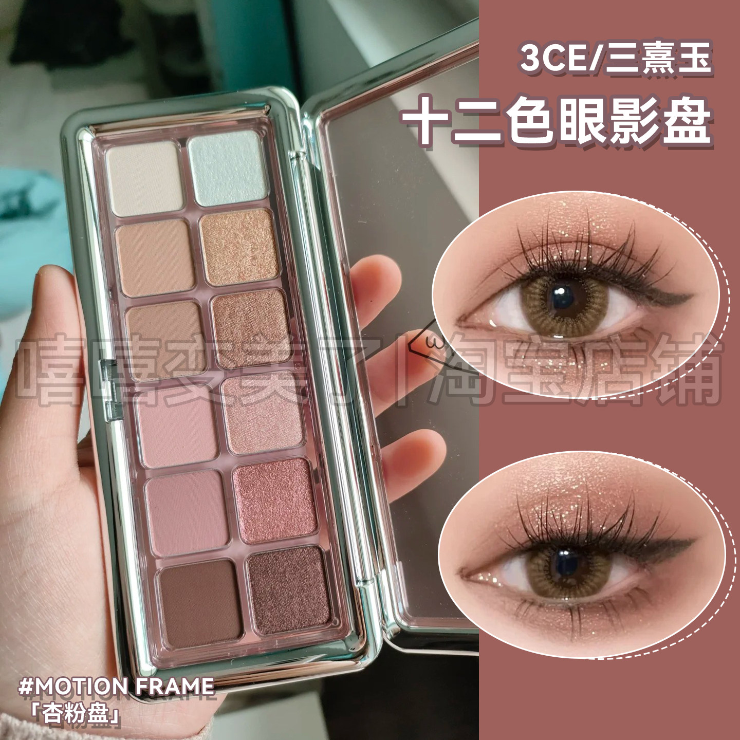 3ce12色眼影盘杏粉盘十二色眼影MOTION FRAME珠光粉色眼影秋冬女