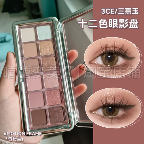 3ce12色眼影杏粉盘MOTIONFRAME