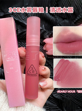 change mode同款3ce唇釉口红哑光雾面EARLY HOUR「烟粉玫瑰」显白