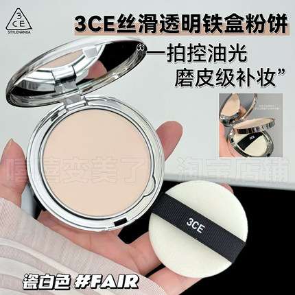 3ce粉饼小银盒韩国定妆雾面隐形毛孔控油防汗干湿两用散粉