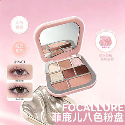 FOCALLURE菲鹿儿眼影盘八色粉盘