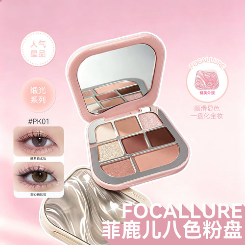 FOCALLURE菲鹿儿眼影盘八色粉盘