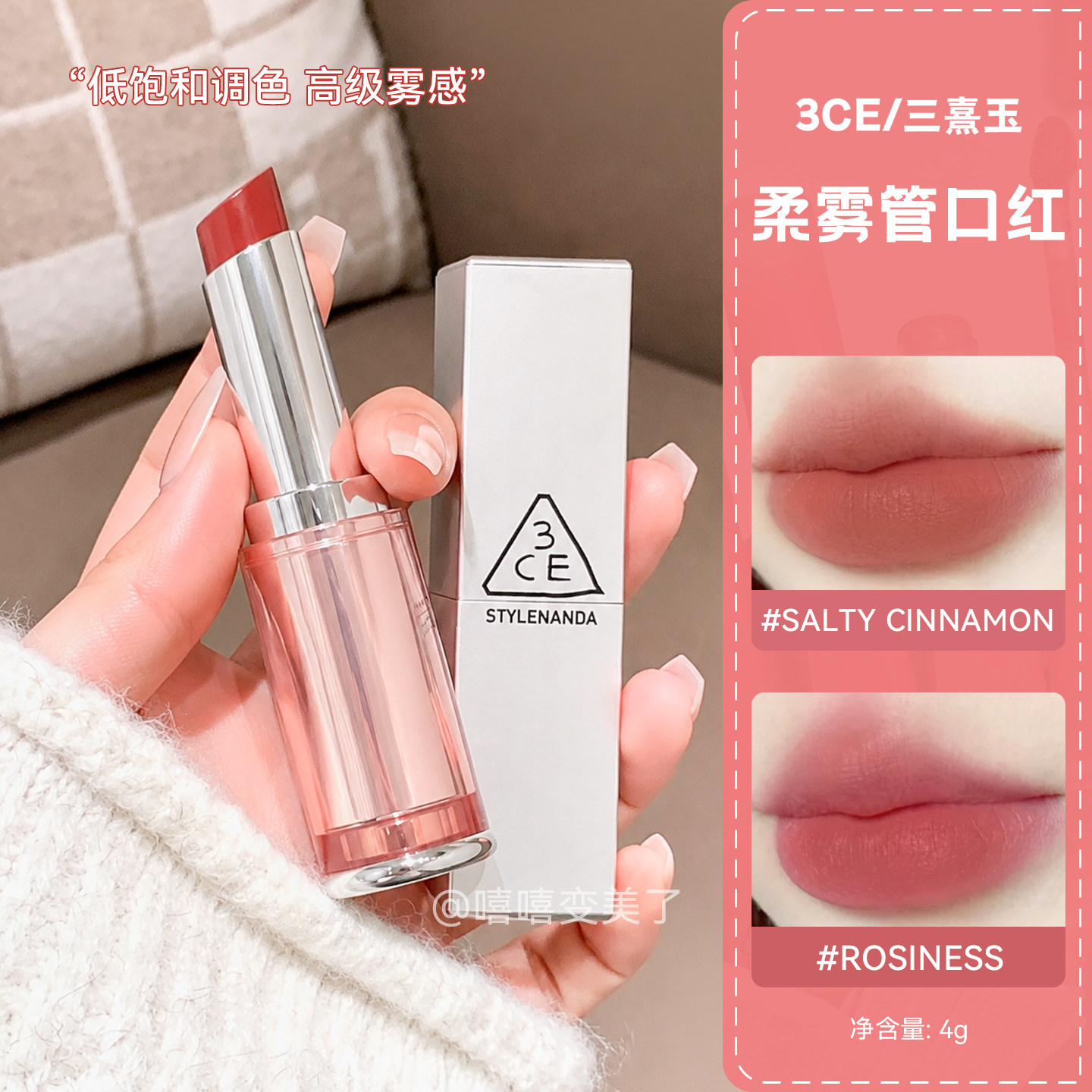 3ce柔雾管口红海盐肉桂色银壳哑光丝绒雾面唇釉唇膏素颜显白持妆