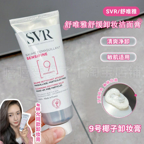 SVR舒唯雅椰子油卸妆膏清洁卸妆