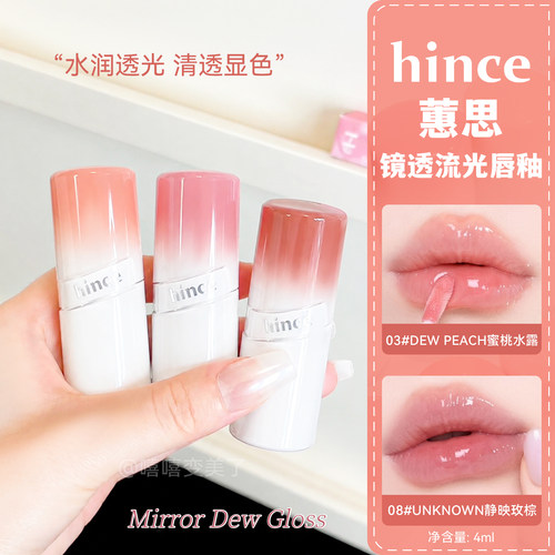 Hince蕙思新品唇釉镜透流光唇蜜