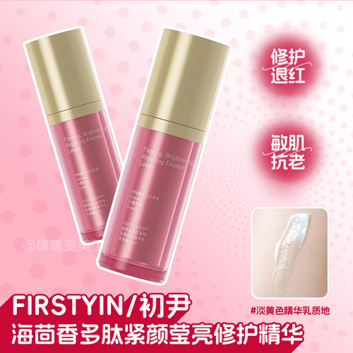FIRSTYIN初尹海茴香多肽精华乳女