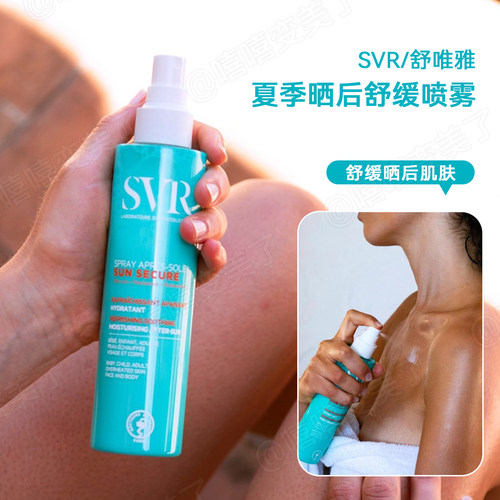 SVR舒唯雅夏季晒后舒缓喷雾200ml
