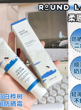 ROUND LAB柔恩莱独岛白桦树水润防晒霜清爽隔离不油腻轻薄服帖女