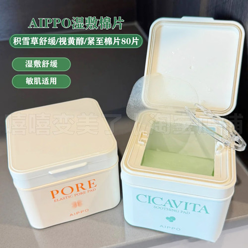 aippo湿敷棉片积雪草精华