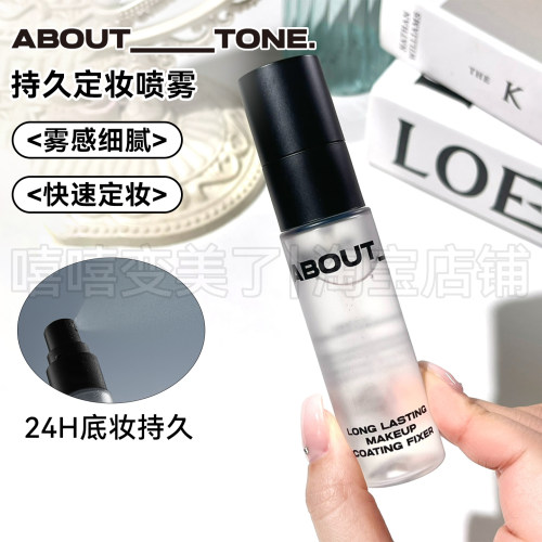 abouttone定妆喷雾持妆控油