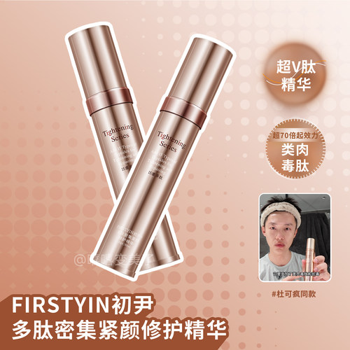 FIRSTYIN初尹多肽密集修护精华女