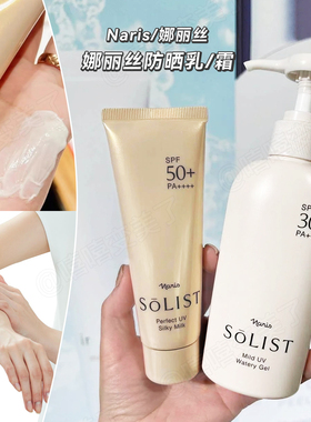 日本naris娜丽丝SOLIST防晒乳霜高倍紫外线面部身体清爽水保税区