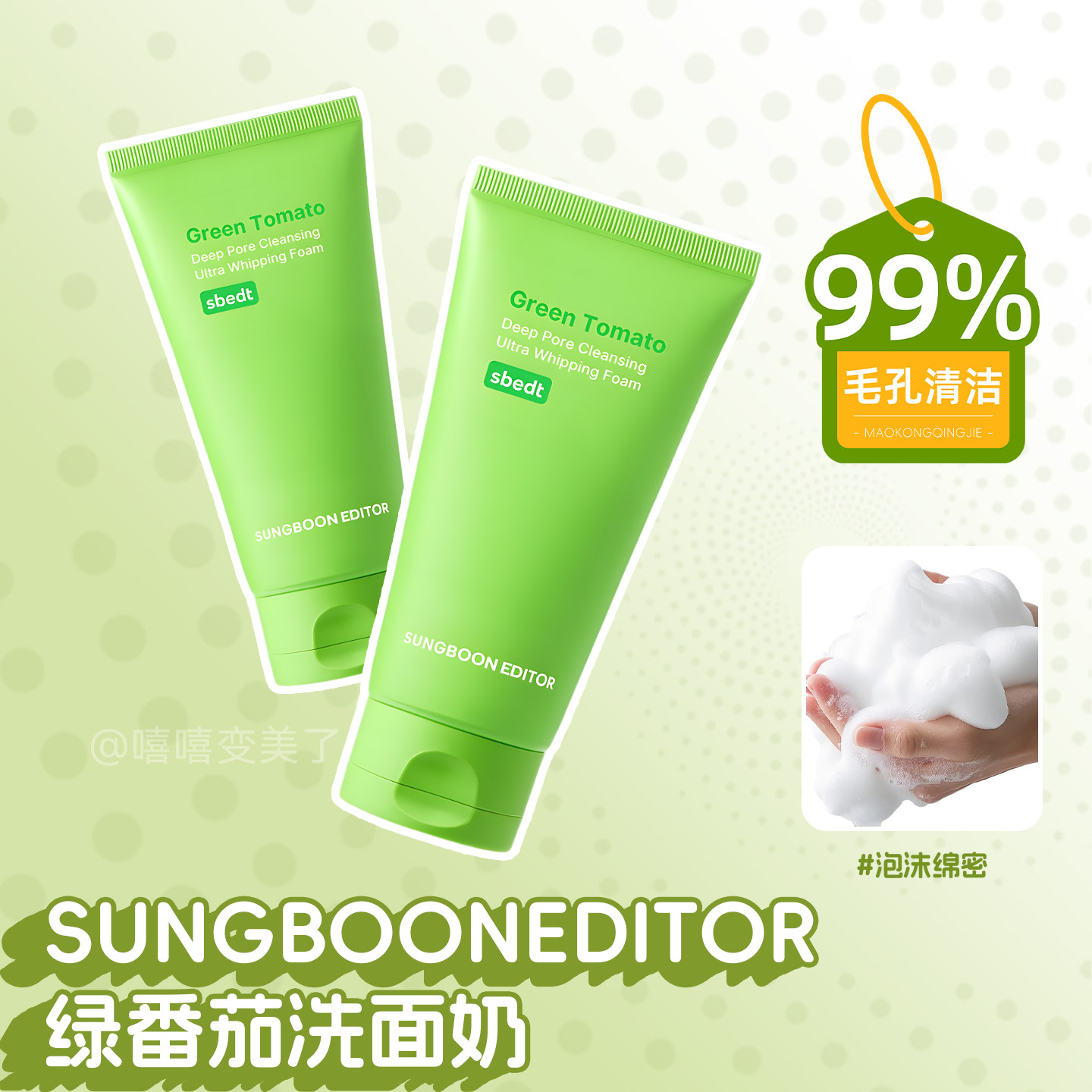 SUNGBOON EDITOR绿番茄洗面奶温和清洁不刺激补水保湿舒缓肌肤女