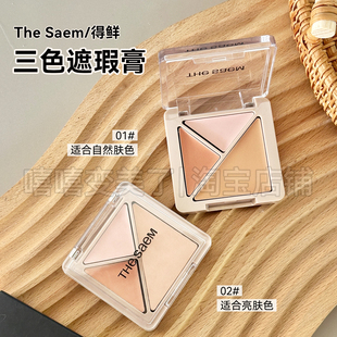 saem得鲜三色遮瑕膏修饰斑点暗沉黑眼圈秋冬丝滑滋润不卡粉女 the